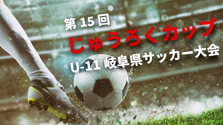 第15回じゅうろくカップu 11 岐阜県サッカー大会
