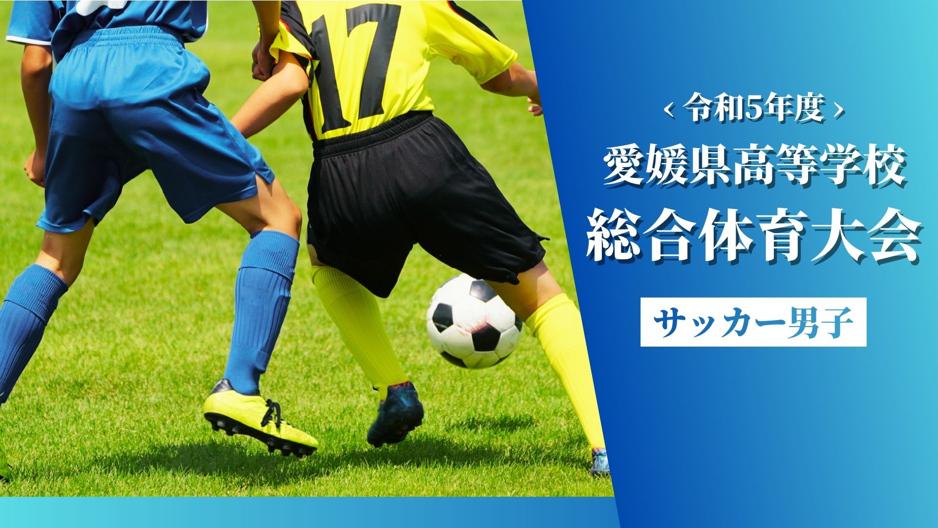令和5年度高等学校総合体育大会サッカー競技